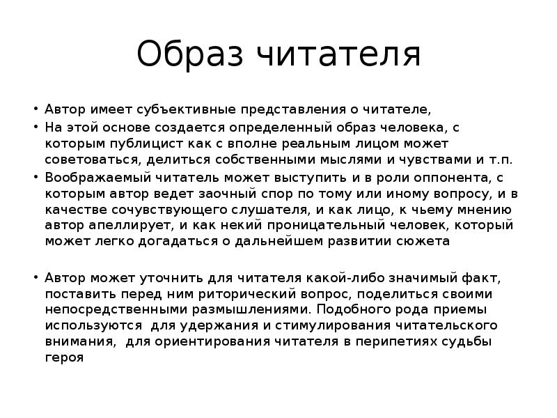 Образ читателя в литературном произведении. Образ читателя.