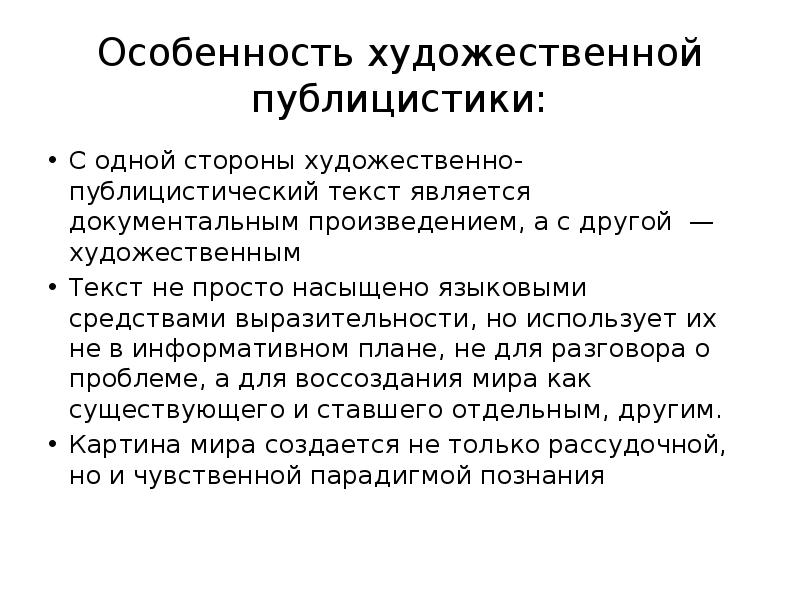 Художественно публицистический текст. Языковые средства очерка. Особенности портретного очерка. Публицистические Жанры портретный очерк.