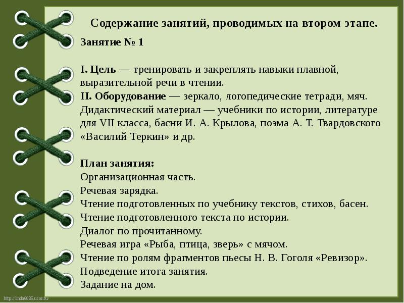 Содержание подросток. Содержание занятия. Цель упражнений II этапа коррекции:. Этапы коррекционной программы психолога. Игра - закрепление навыков, полученных на занятиях при заикании.