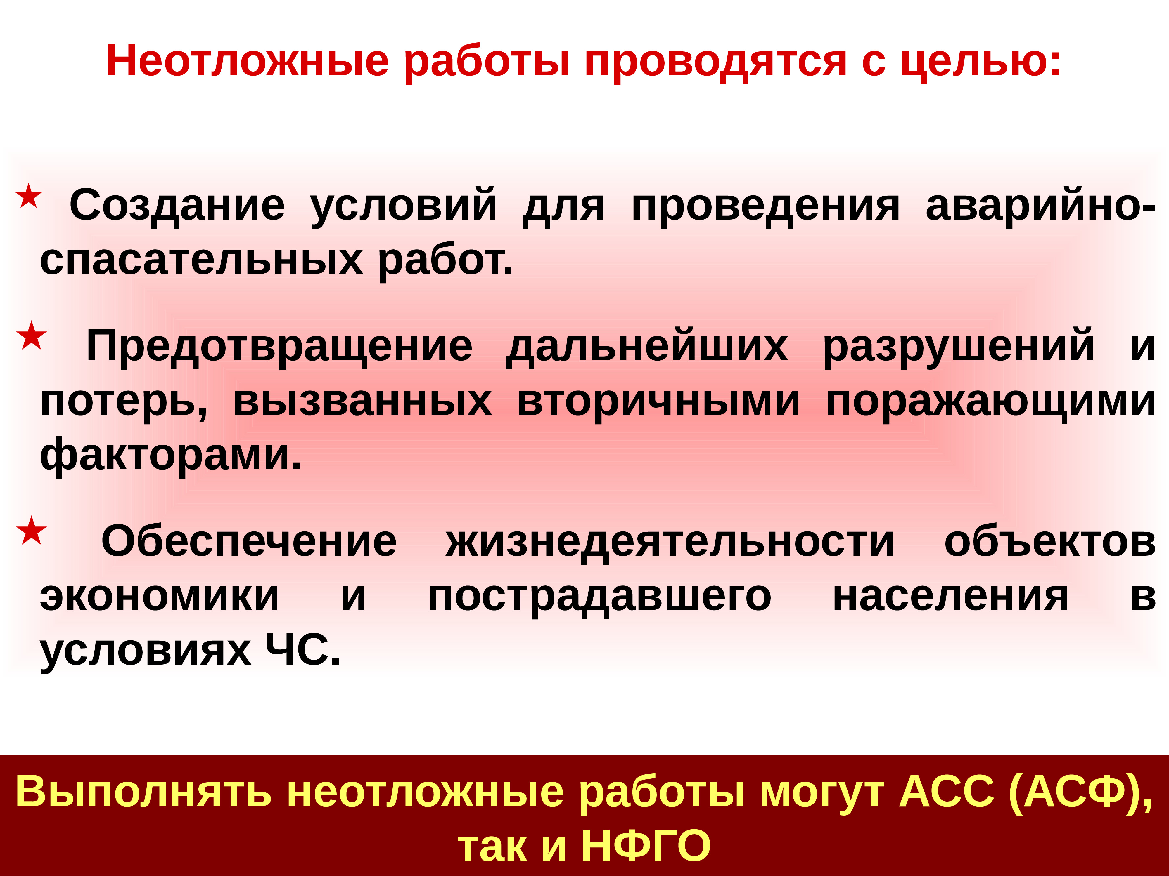 Цели и задачи аварийно спасательных работ. Неотложные работы. Задачи неотложных работ. Цели и задачи аварийно-спасательных и других неотложных работ. Неотложные работы проводятся в целях.