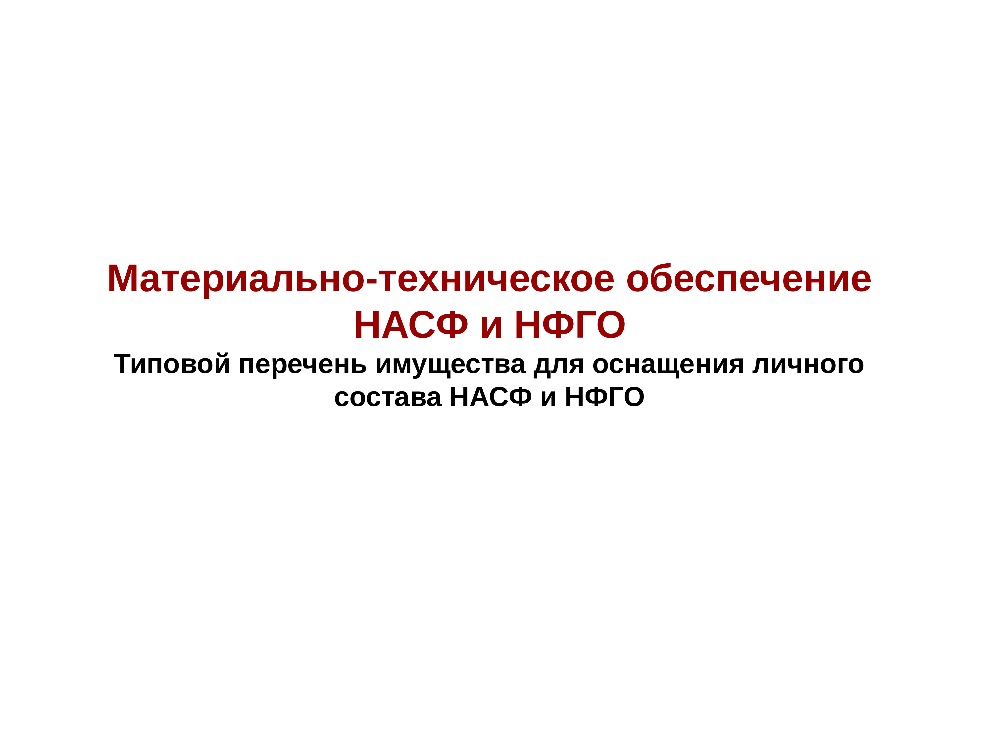 НАСФ И НФГО. НФГО. НАСФ или НФГО В чем разница.