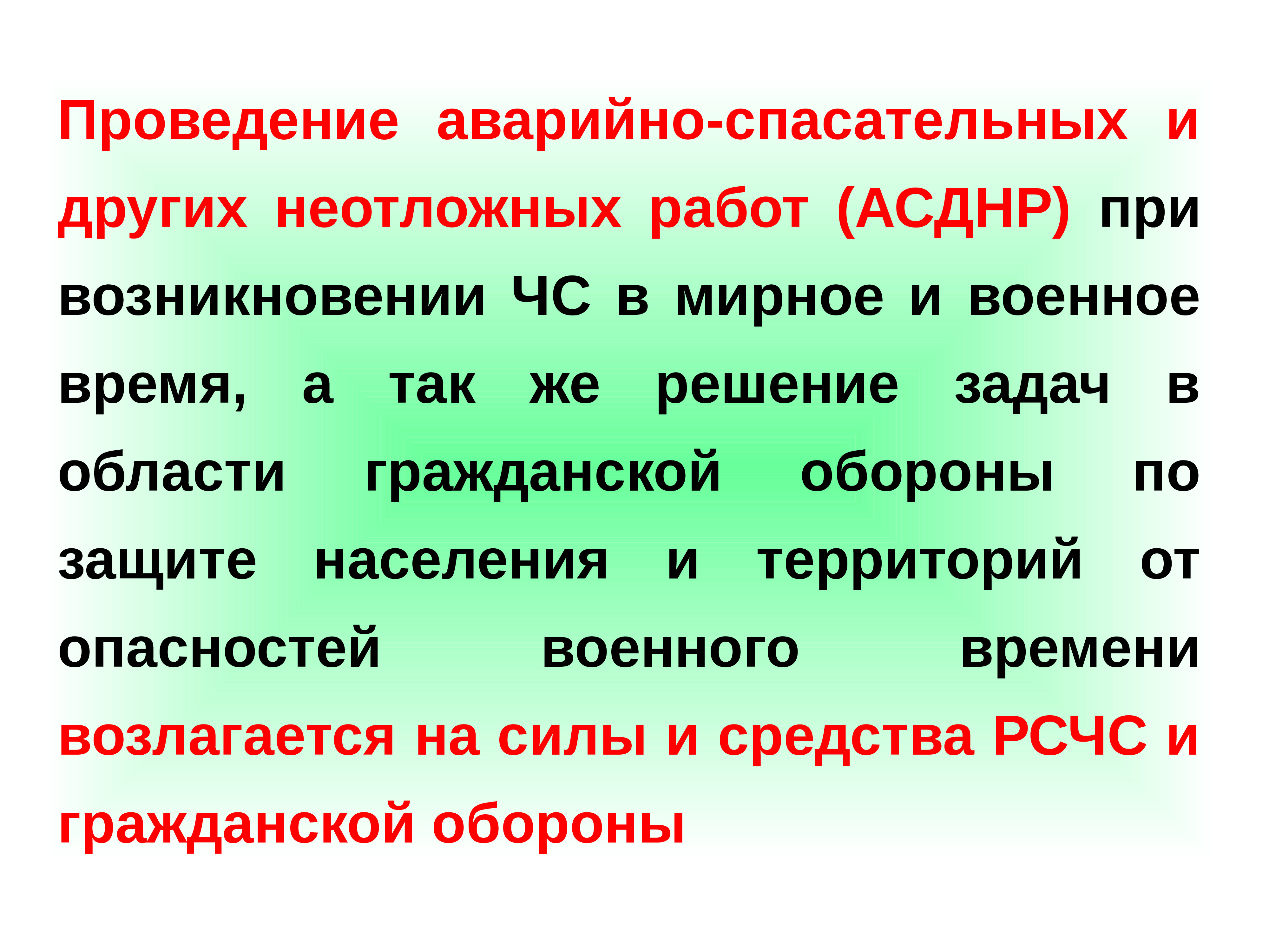 Аварийно-спасательные и другие неотложные работы. Средства проведения АСДНР.