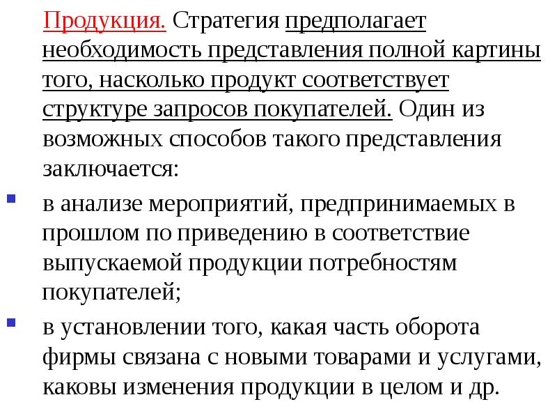 Предполагает необходимость. Стратегия конкуренции предполагает:. Стратегия продукта. Стратегическая конкурентная диспозиция. Стратегическая продукция.