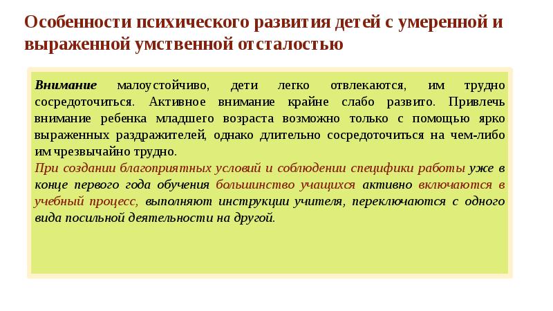 Особенности психического развития детей с умственной отсталостью