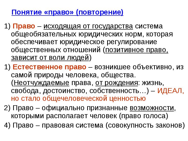 Когда появилось право. Понятие право. Понятие полномочия. Нормы исходящие от государства примеры. Концепции права.