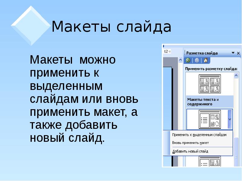 Макет слайда электронной презентации предназначен для создания