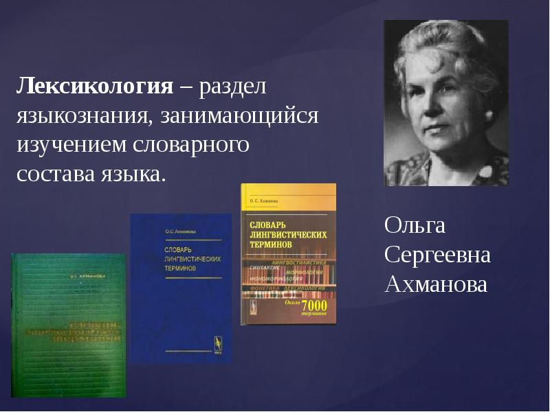 Лингвистика лексикология. Ахманова Ольга Сергеевна. Лексикология презентация. Разделы лексикологии Языкознание. Лексикология как научная дисциплина.