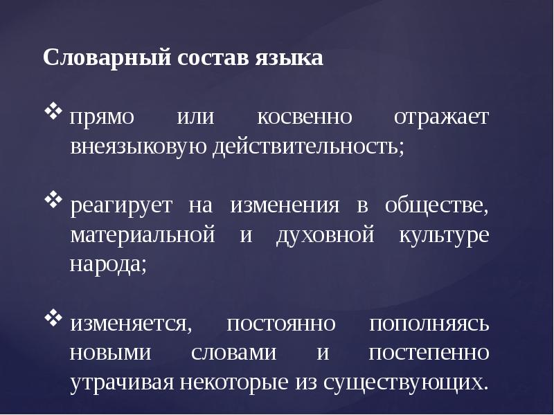 Лексический состав. Исторические изменения в словарном составе языка. Лексический состав языка. Словарный состав. Причины развития словарного состава языка.