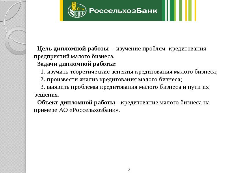 Цель дипломной работы - изучение проблем кредитования предприятий малого бизнеса. 