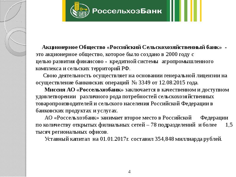 Акционерное Общество «Российский Сельскохозяйственный банк» - это акционерное общество, которое было