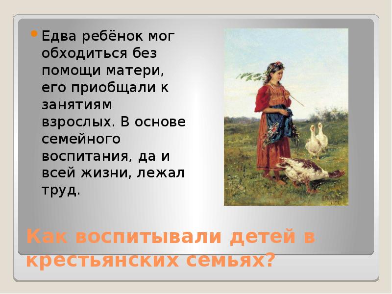 Воспитание крестьянских детей