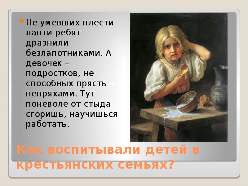 воспитание в крестьянских семьях. воспитание крестьянских детей. воспитание в крестьянской семье кратко. труд в крестьянской семье. традиции семейного воспитания в россии 5 класс.