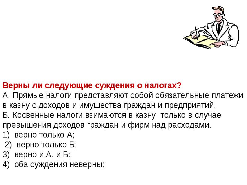 Суждение о доходах. Верны ли следующие суждения о налогах. Суждения о налогах. Верны ли суждения о налогах. Верны ли следующие о налогах.