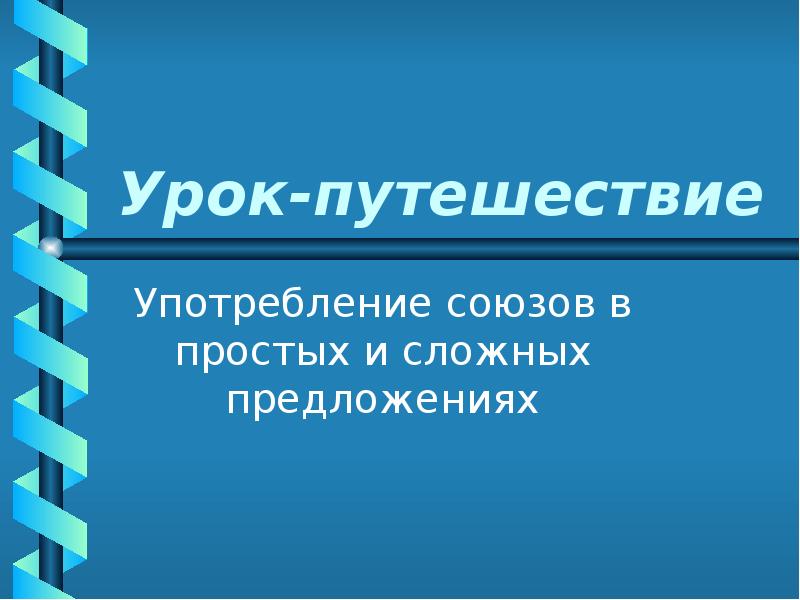 Урок путешествие презентация