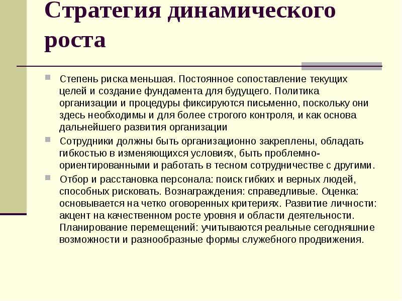 Постоянное сравнение. Стратегия динамического роста управления персоналом. Организационная стратегия динамического роста. Особенности стратегии динамического роста. Пример стратегии динамического роста.