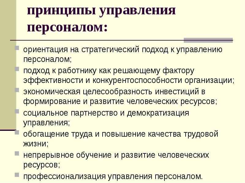 Принципы сотрудника. Традиционные принципы управления персоналом. Принципы управления персоналом в менеджменте. Базовые принципы управления персоналом. Принципами управления персоналом являются.