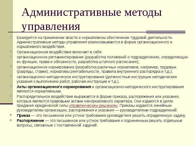 Административные методы управления. К административным методам управления относятся. Административные методы управления в менеджменте. Административные методы управления основываются на.