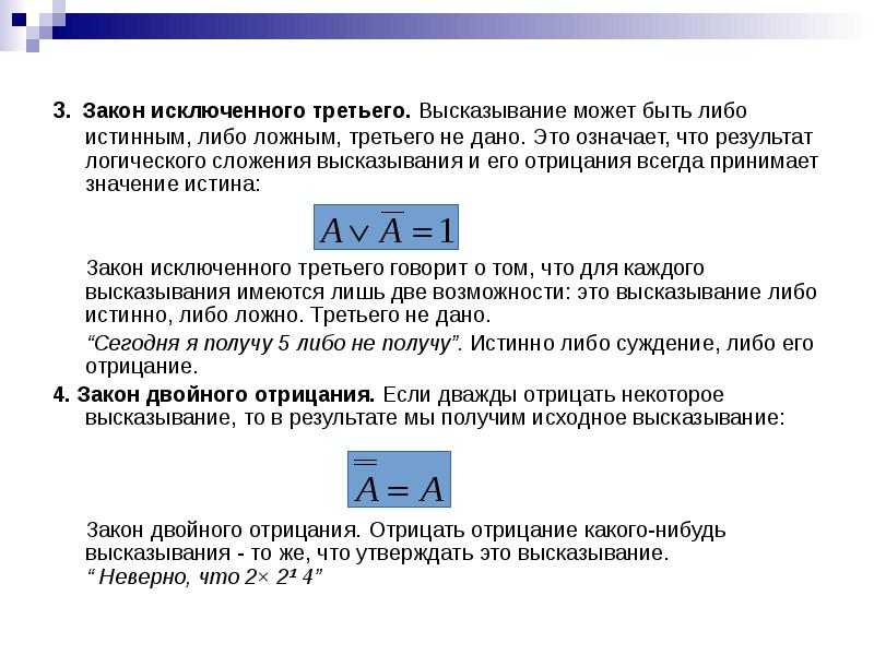 Логически ложное высказывание. Формулировка закона исключенного третьего. Закон исключенного третьего в логике. Закон исключенного третьего в логике примеры. Таблица доказывающая закон исключенного третьего.