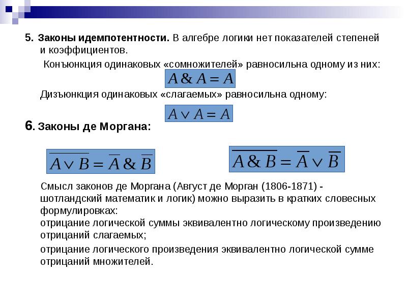 Доказательства алгебра. Закон идемпотентности доказательство. Закон идемпотентности в логике. Закон идемпотентности алгебры логики. Идемпотентность конъюнкции.