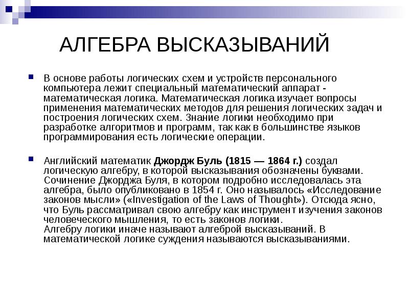 Алгебра логики и логические основы компьютера проект