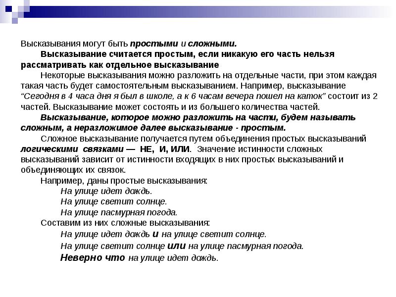 Содержание высказывания. Высказывание считается простым если. Какие высказывания считаются сложными. Как считать фразы. Высказывание «некоторые рыбы – хищники» является Информатика.