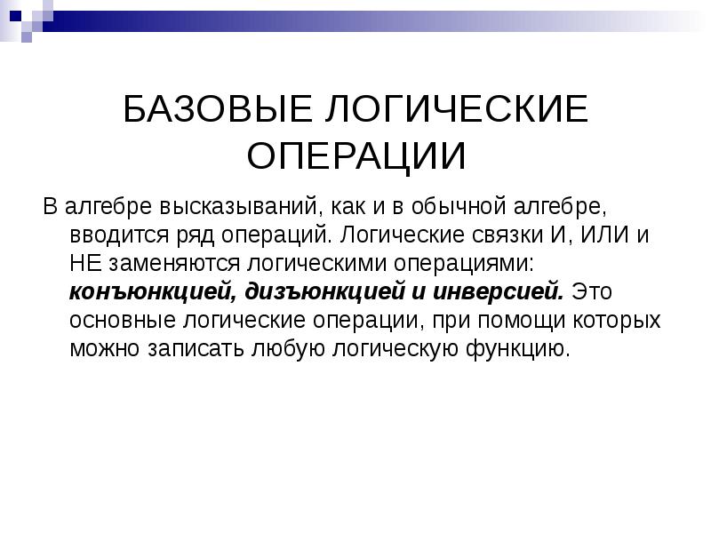 Логические основы работы пк презентация