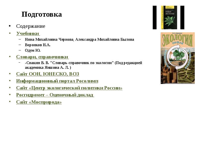 Подготовка содержать. Центр экологической политики России (ЦЭПР). Экологическая политика оглавление. Былова Александра Михайловна. Центр экологической политики России ЦЭПР цели и задачи.