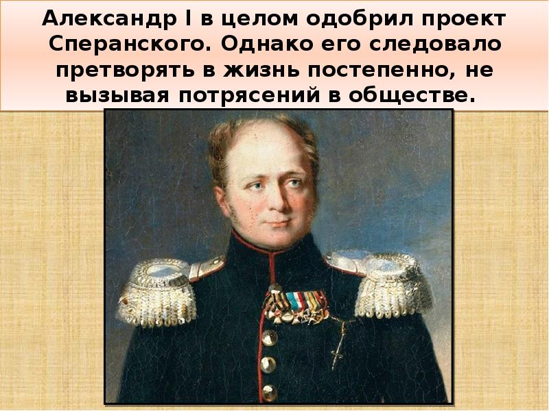 Почему александр 1 так и не решился реализовать проект сперанского