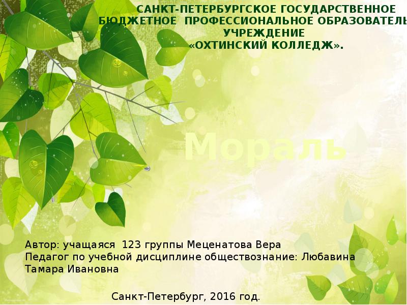 Санкт-Петербургское Государственное Бюджетное Профессиональное Образовательное Учреждение «Охтинский колледж».
Мораль Санкт-Петербургское Государственное Бюджетное Профессиональное Образовательное Учреждение «Охтинский колледж».
Мораль