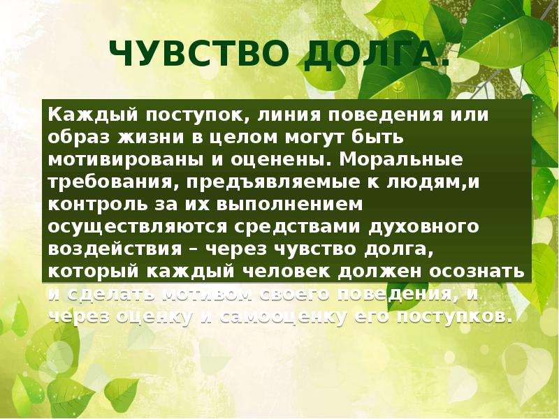 Чувство долга.
Каждый поступок, линия поведения или образ жизни в целом Чувство долга.
Каждый поступок, линия поведения или образ жизни в целом