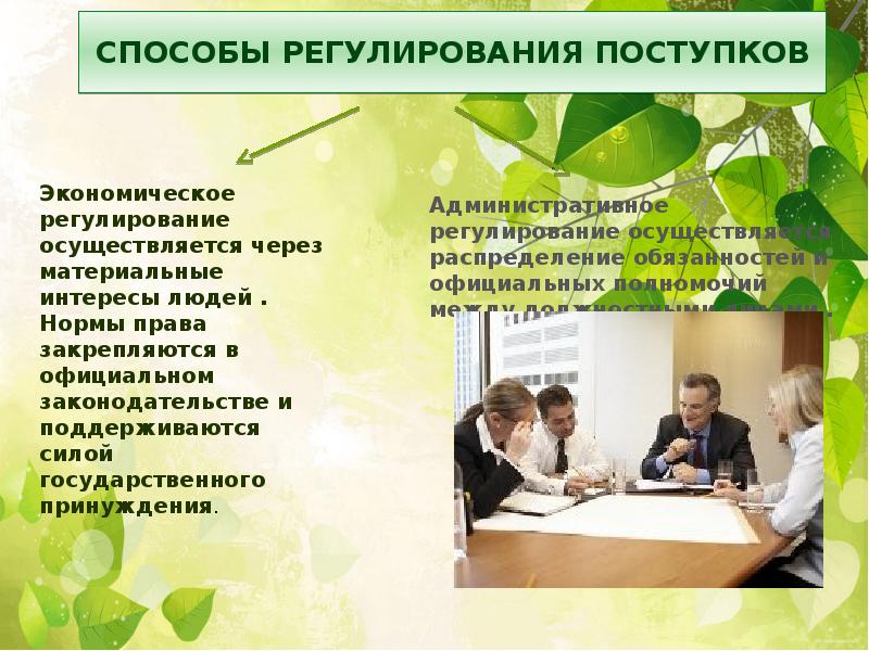 Способы регулирования поступков Способы регулирования поступков