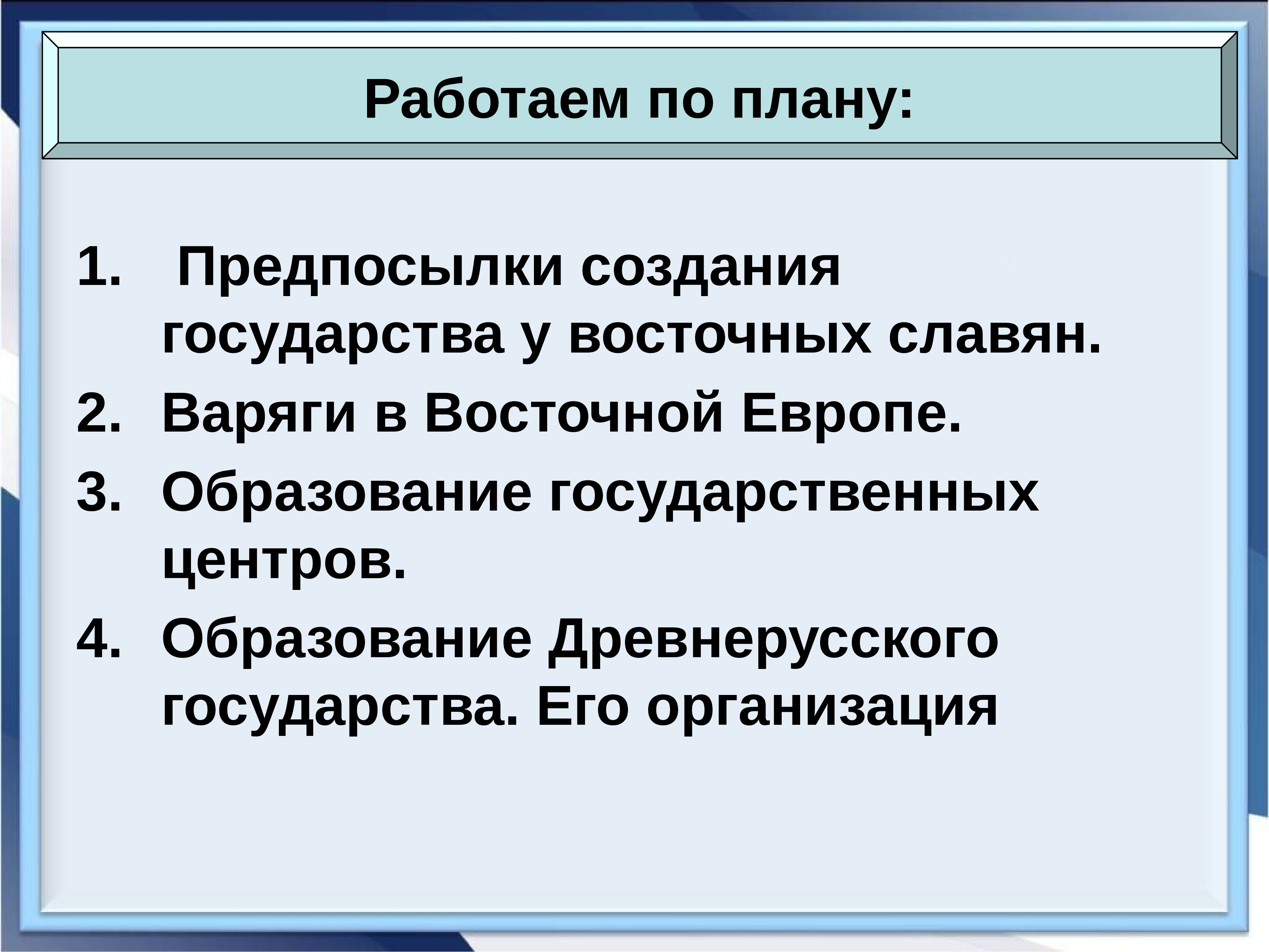 Что необходимо для создания государства. Создание своего государства. образование древнерусского государства 6 класс конспект.