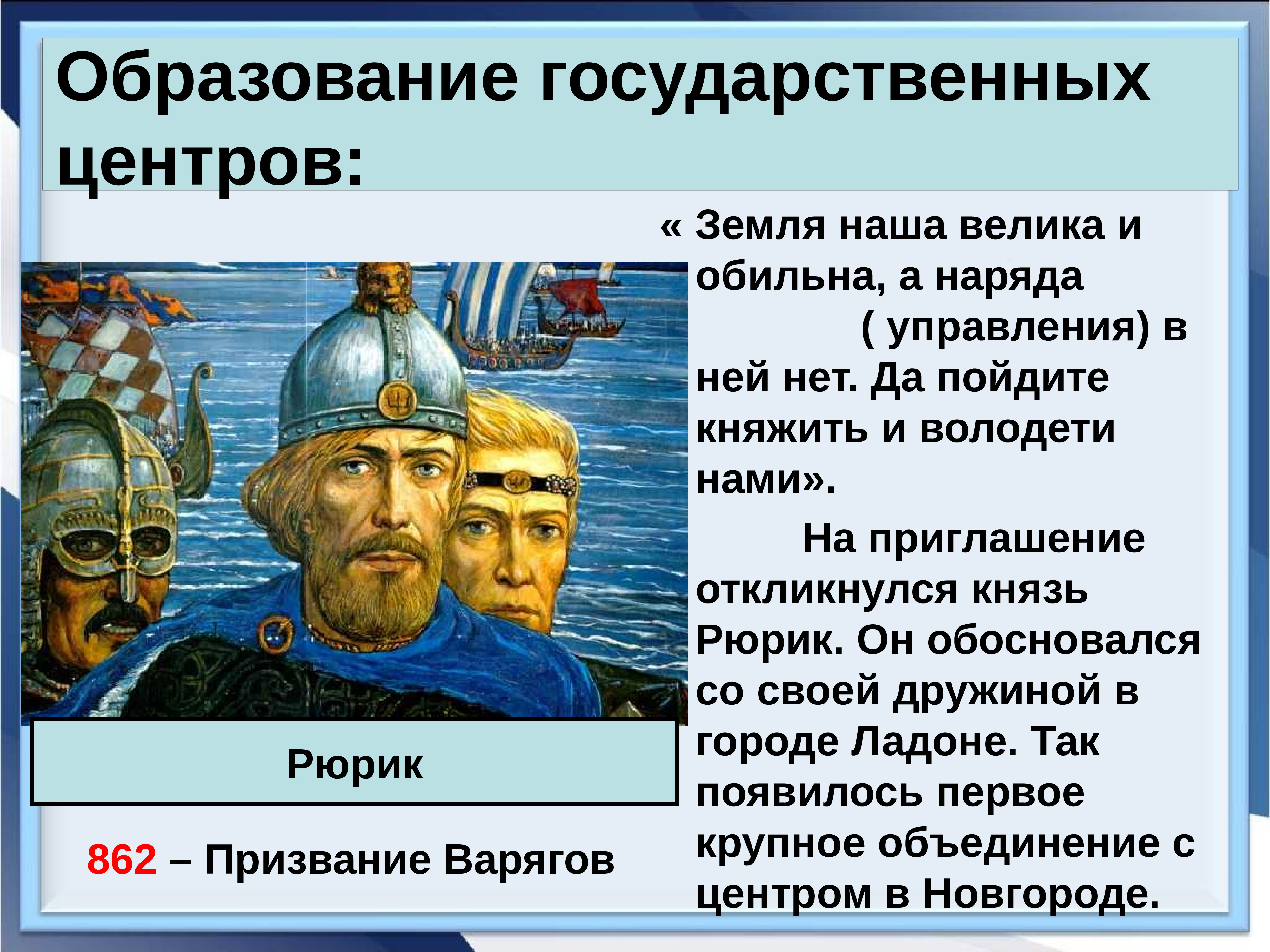 Урок становление древнерусского государства 6 класс. Рюрик образование древнерусского государства. Формирование древнерусского государства 6 класс.