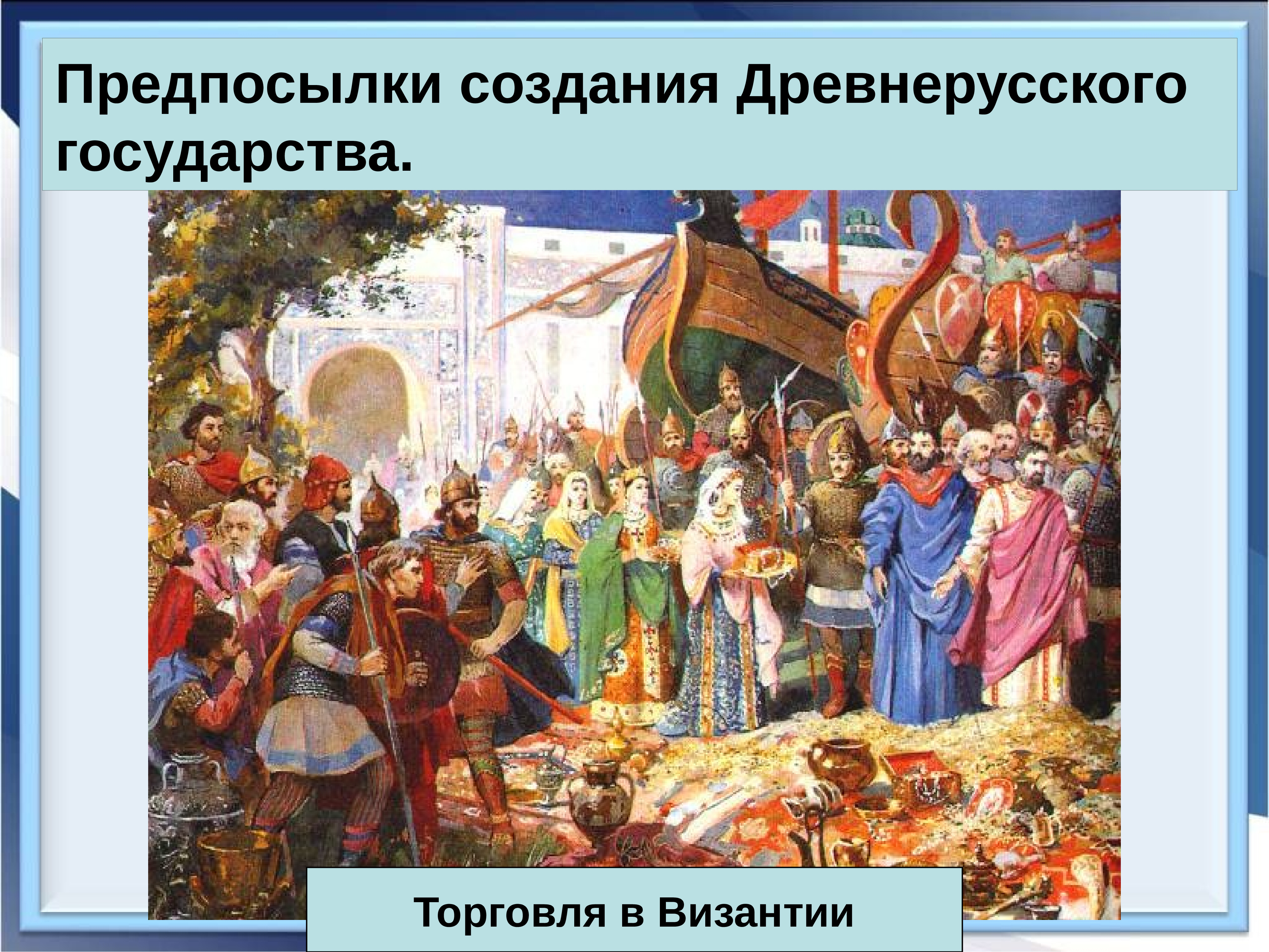 Создание древнерусского. Древнерусское государство. Торговля в древнерусском государстве. Образование древнерусского государства. Торговля древней Руси с Византией.