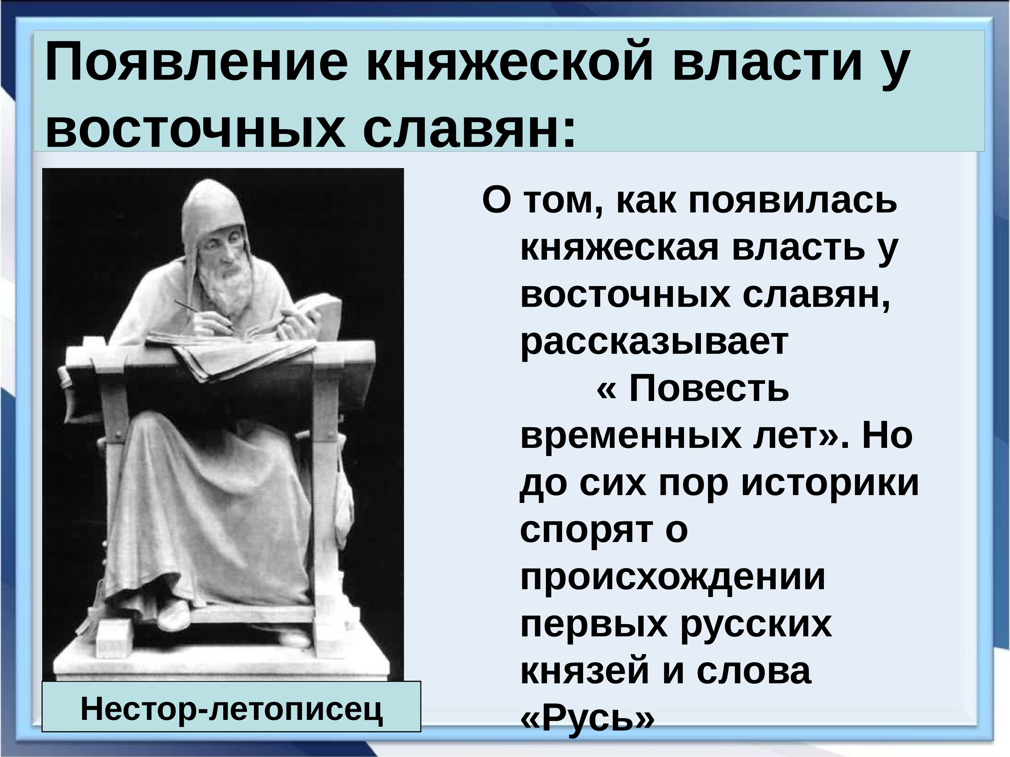 Историки спорят. О чем спорят историки. Мотив княжеской власти в повести временных лет. Мысли историков о восточных славянах.