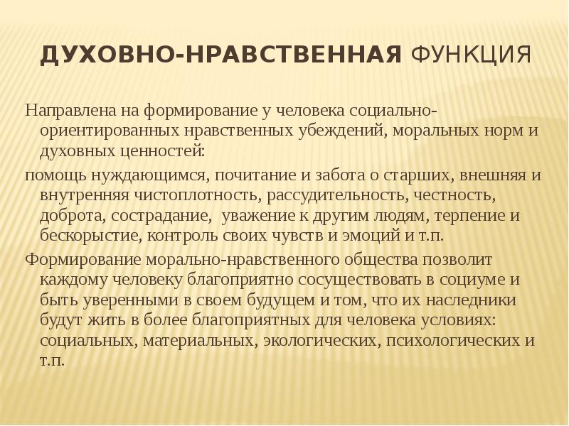 Нравственные функции. Духовно нравственная функция. Духовно нравственная функция семьи примеры. Нравственная функция. Функции социального обеспечения духовно нравственная.