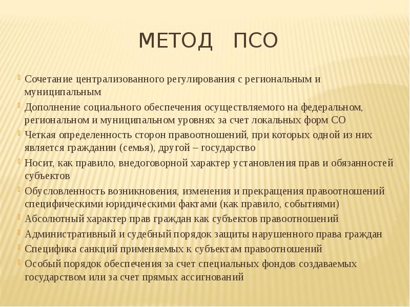 Отрасль социального обеспечения. Методы социального обеспечения. Методы право социального обеспечения. Методы ПСО. Метод провостциального обеспечения.