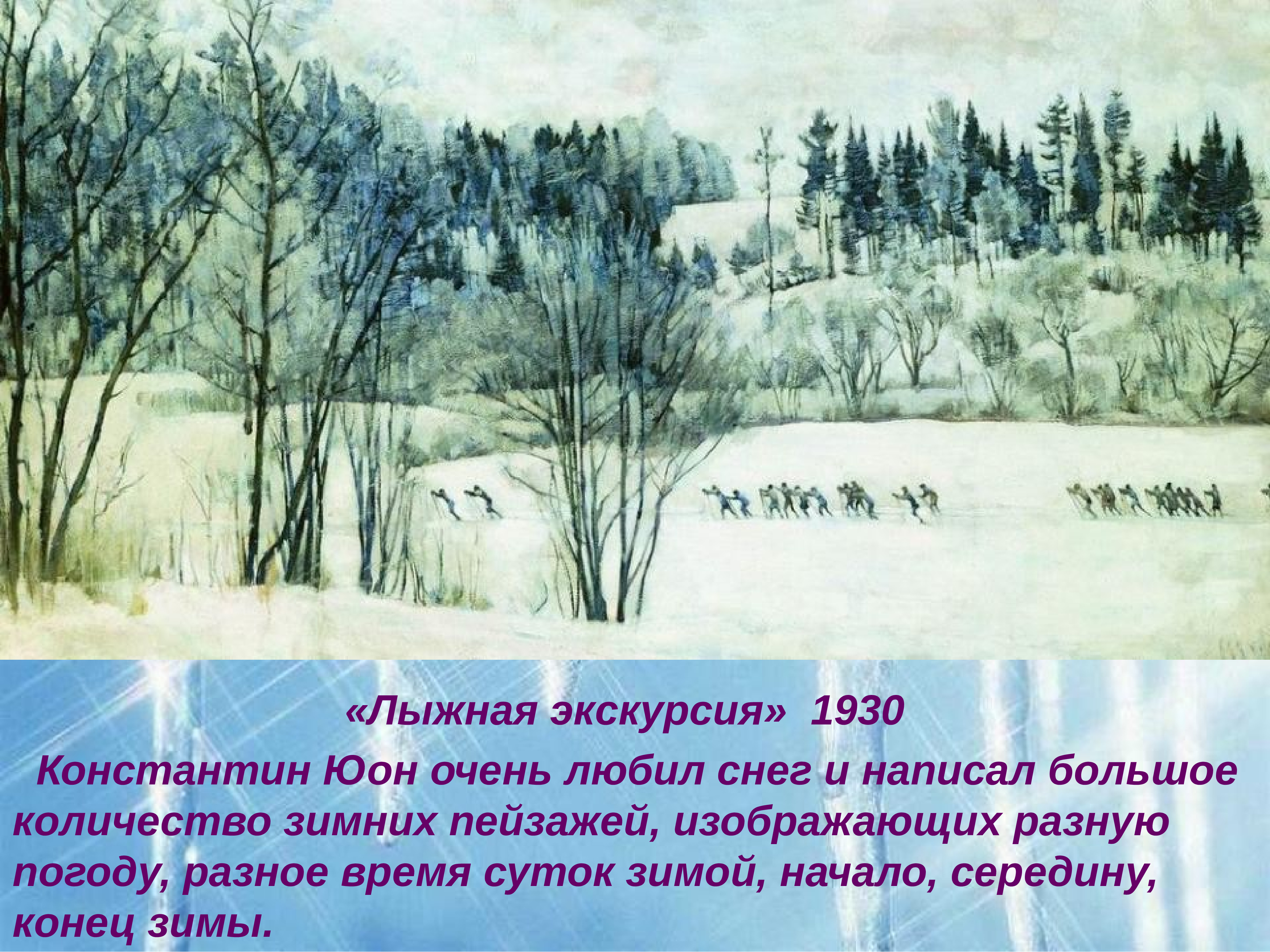 Юон Константин Федорович картины зимние