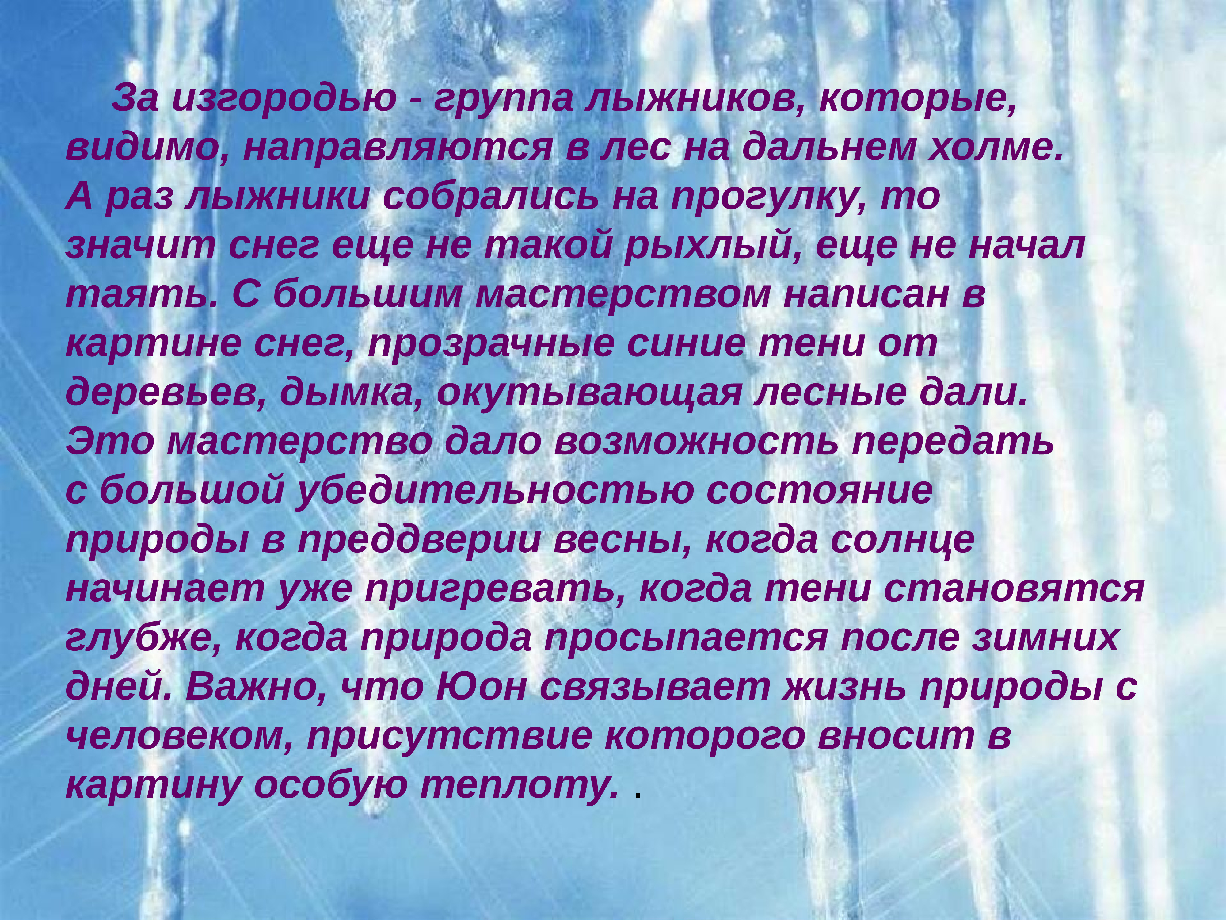 Сочинение рассуждение по картине юона конец зимы полдень