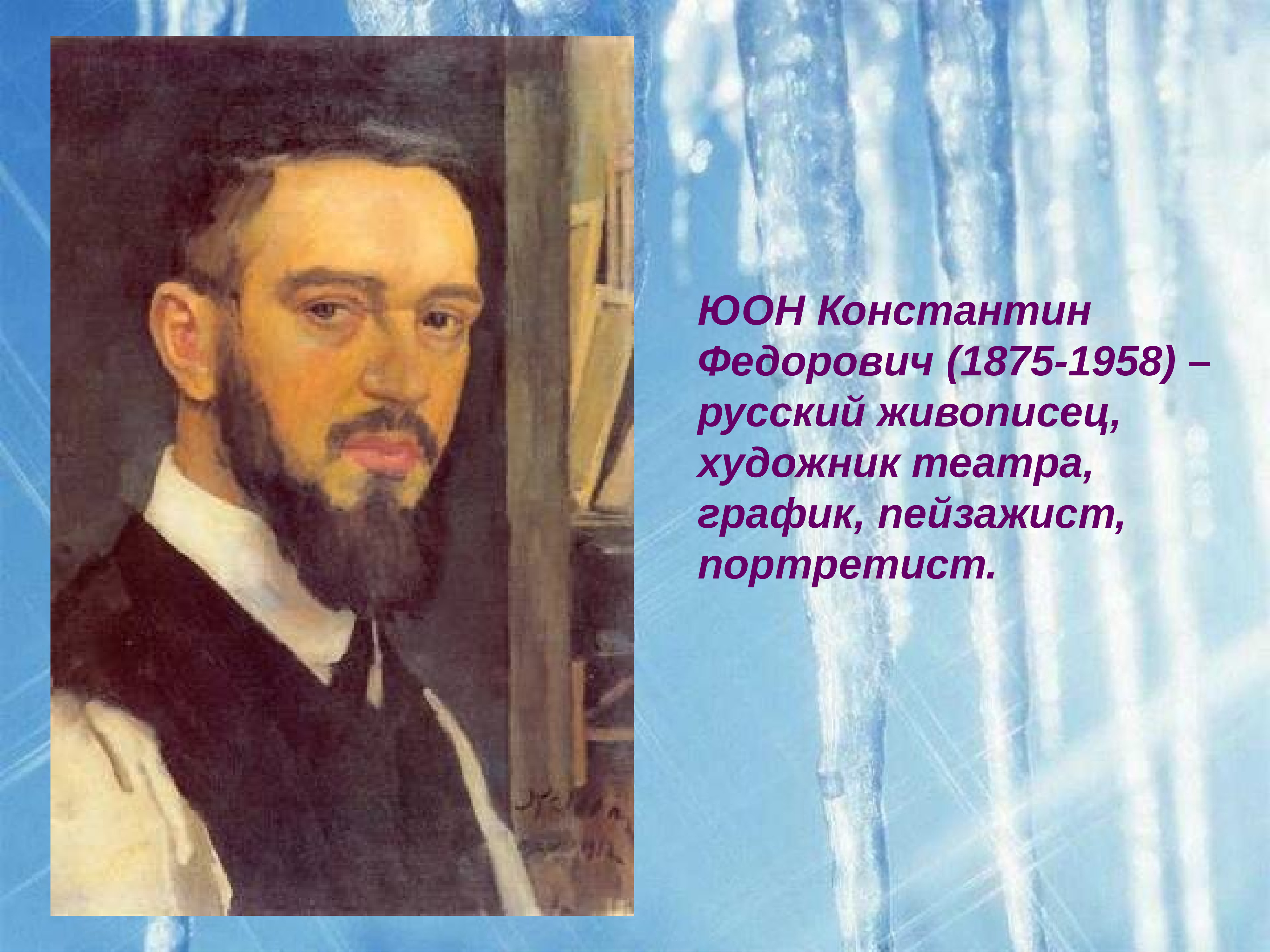 Художественное описание картины. Константин Юон people. Юон автопортрет. К Ф Юон. Константин Юон полдень.