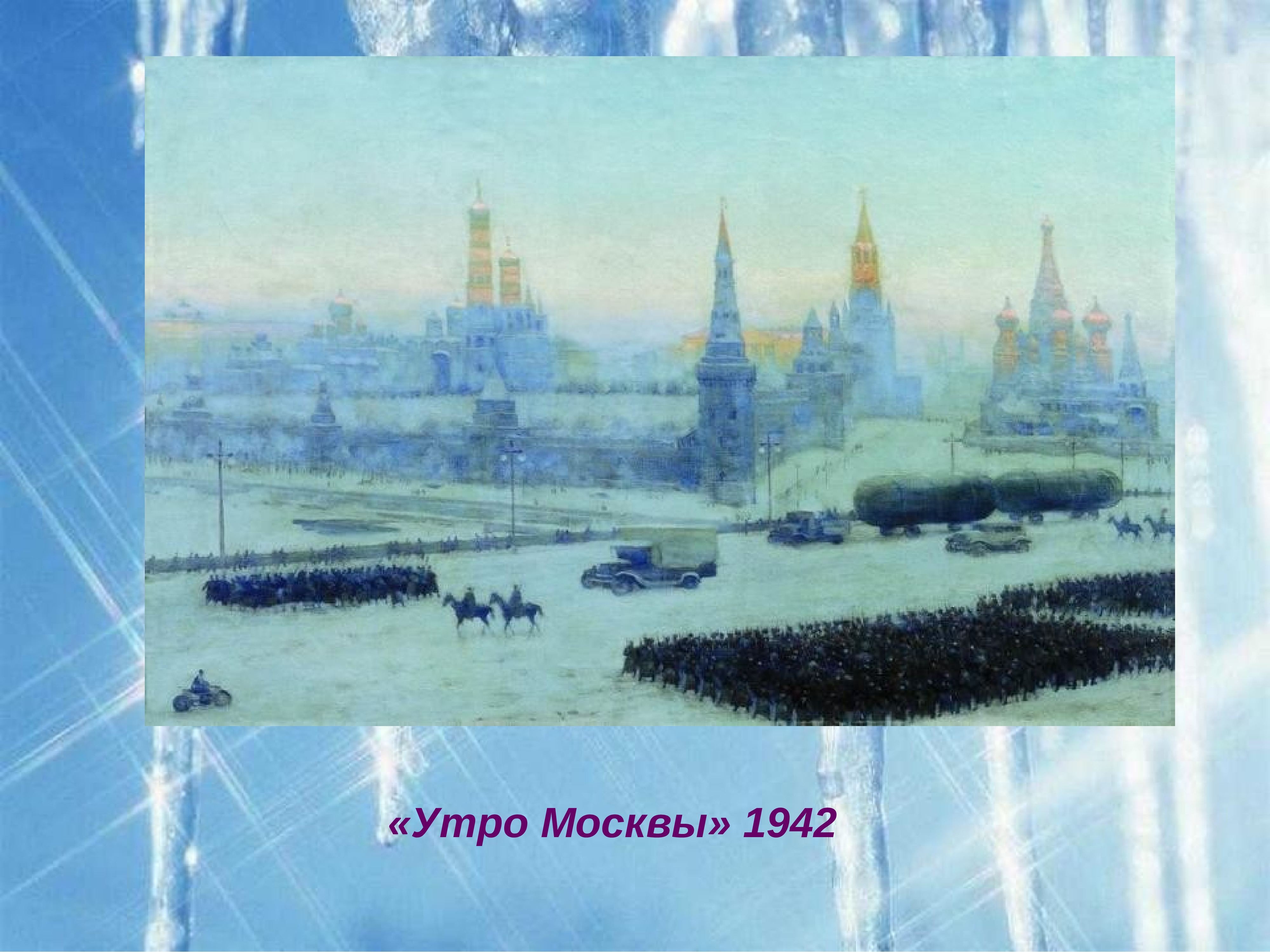 Юон парад. Юон утро индустриальной Москвы картина. Юон утро Москвы 1942.
