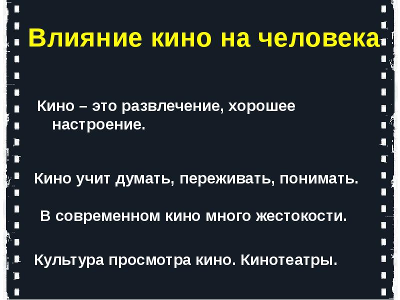 Влияние кино на человека презентация