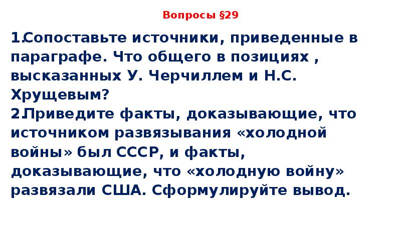 Привожу факты. Холодная война факты. Факты доказывающие что СССР развязал холодную войну. Факты доказывающие что холодную войну развязали США. Начало холодной войны урок 11 класс.