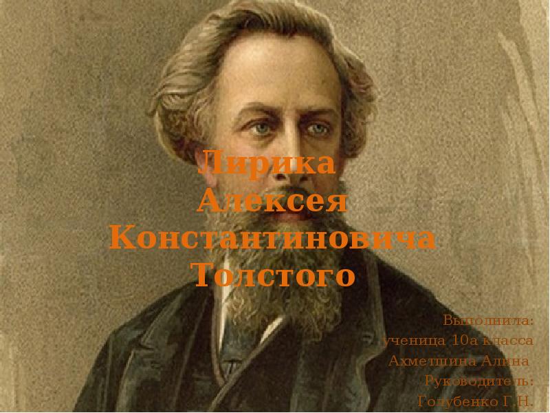 Лирический поэт. Алексей Константинович толстой лирика. Алексей Константинович толстой презентация 10 класс. Темы лирики Толстого Алексея Константиновича. Личность Толстого Алексея Константиновича.