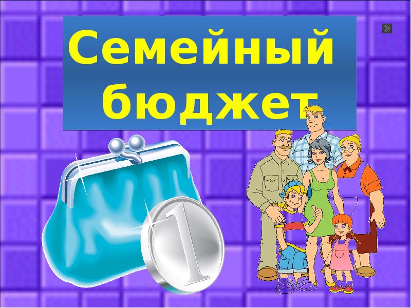 Семейный бюджет в картинках для дошкольников