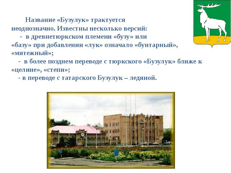 Бузулук название