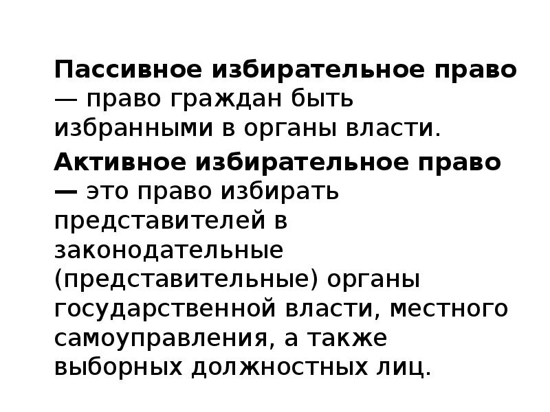 Активные и пассивные ограничения. Активное избирательное право. Активное и пассивное избирательное право граждан. Пассивное избирательное право. Пассивное избирательное право это право.