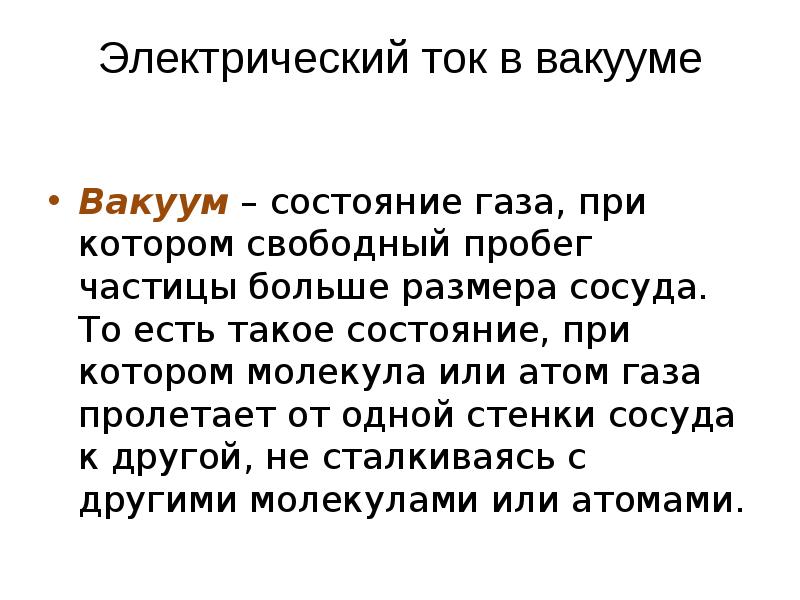 Состояние вакуума. Электрический ток в вакууме презентация. Эмиссионные явления.