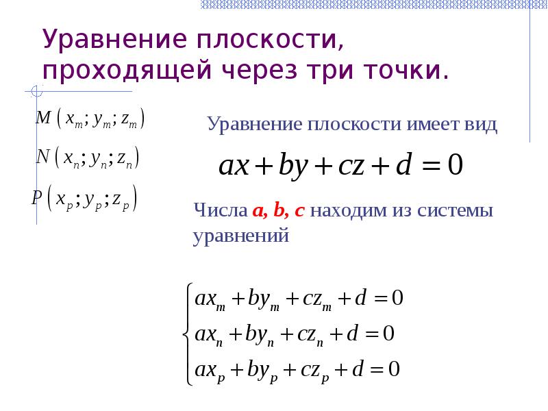 Даны уравнения плоскостей. Уравнение плоскости система уравнений. Уравнение плоскости формула. Уравнение плоскости проходящей через 3 точки формула. Напишите уравнение плоскости по 3 точкам.