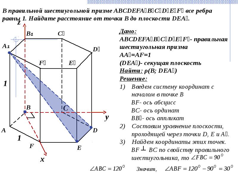 Через точки a b c. Правильная четырехугольная Призма в системе координат. Расстояние от точки до плоскости в шестиугольной призме. Шестиугольная Призма ребра равны 1. В правильной призме все ребра равны.